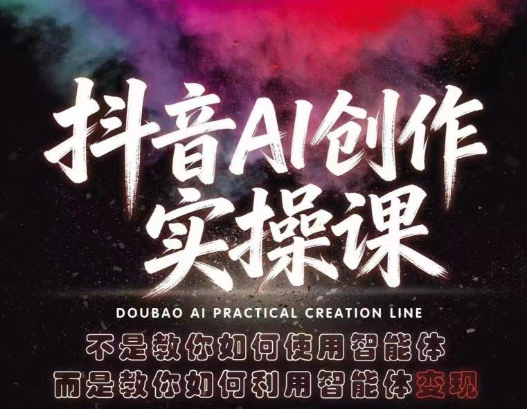 
          抖音AI创作实操课，不是教你如何使用智能体而是教你如何利用智能体查现 - Featured image
        