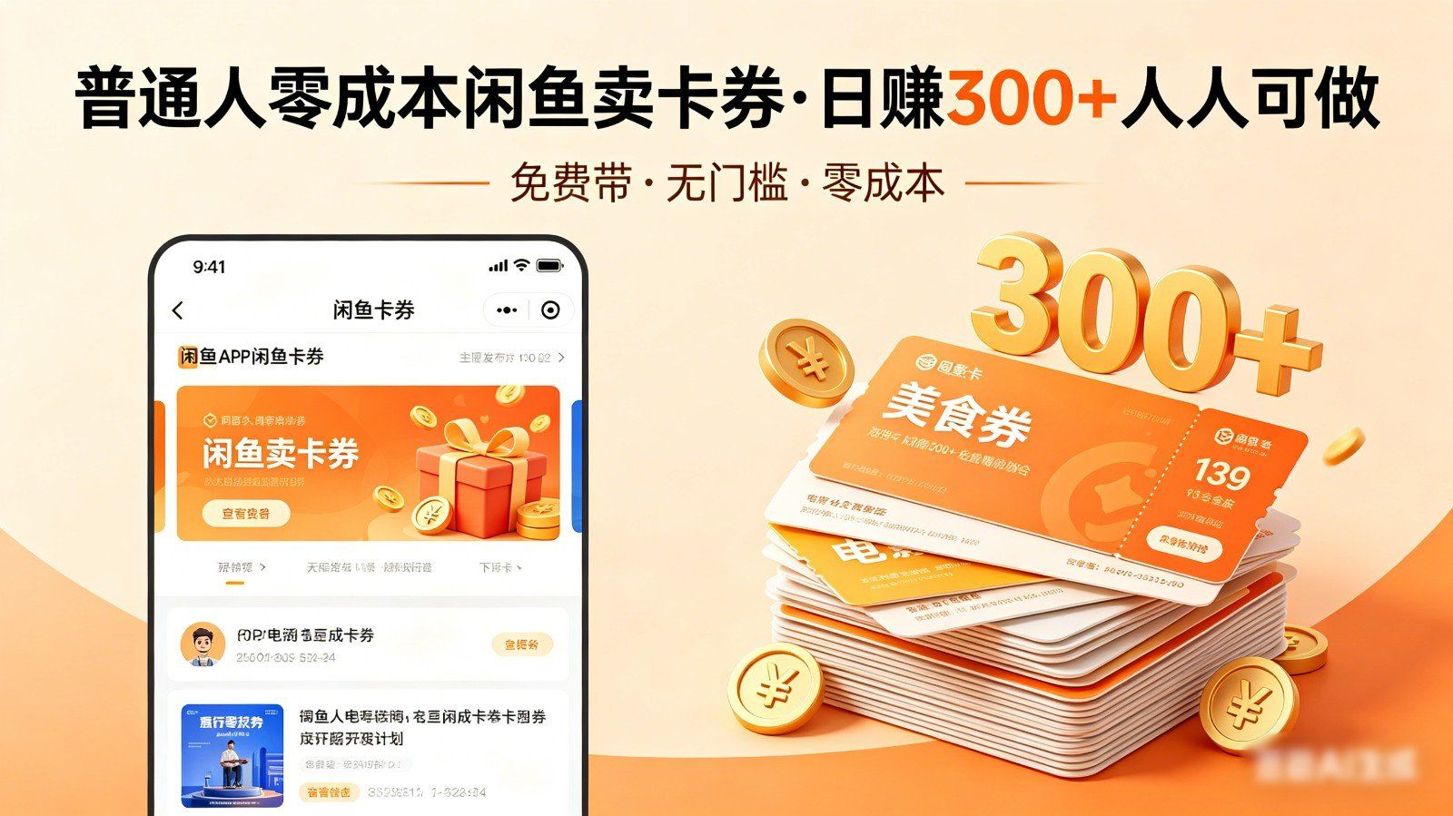 
          普通人必看！零成本闲鱼卖卡券，免费带，日赚300+人人可做 - Featured image
        