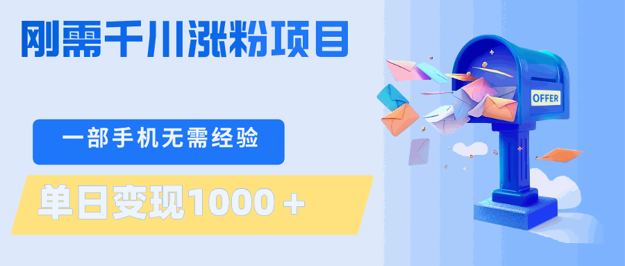 
          刚需千川涨粉项目，一部手机无需技术，单日变现1000＋当天做当天见收益 - Featured image
        