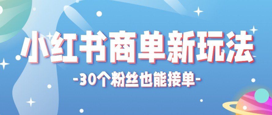 
          合新手小白操作的小红书商单新玩法，低粉丝也能接单，一个月接三单赚了150+！ - Featured image
        