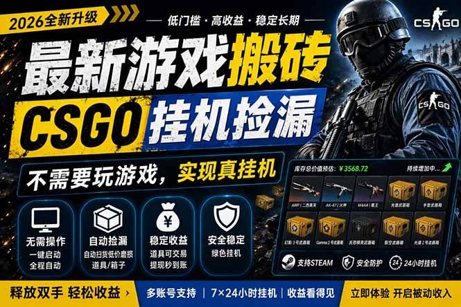 
          最新游戏搬砖，CSGO纯挂机，不需要玩游戏，实现真挂机，月入1W+，五一小高峰上车可吃肉，… - Featured image
        