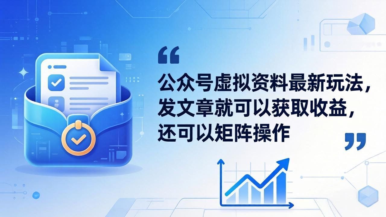 
          公众号虚拟资料最新玩法，发文章就可以获取收益，还可以矩阵操作 - Featured image
        