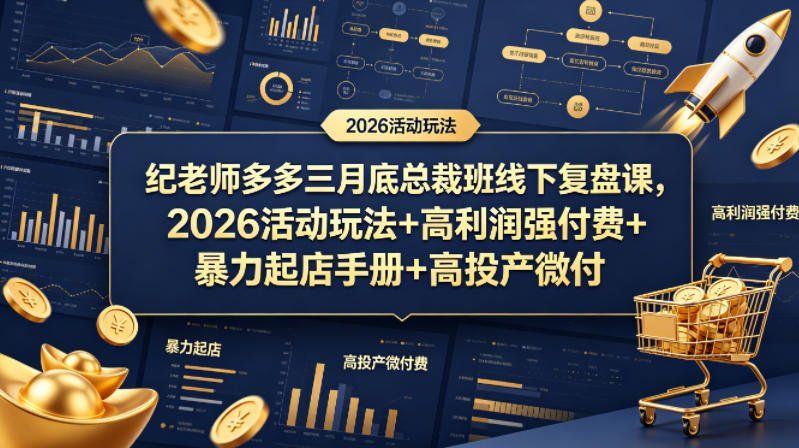 
          纪老师多多三月底总裁班线下复盘课，2026活动玩法+高利润强付费+暴力起店手册+高投产微付费 - Featured image
        