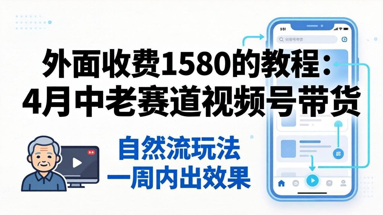 
          外面收费1580的教程：4月中老年赛道视频号带货，自然流玩法一周内可以出效果 - Featured image
        