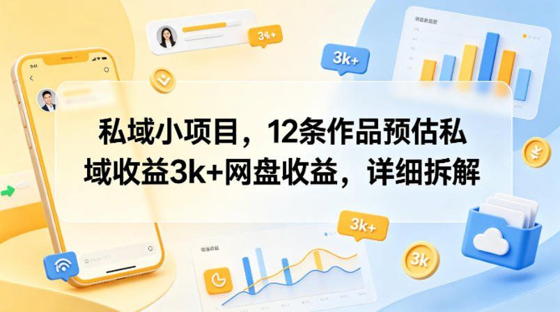 
          私域小项目，12条作品预估私域收益3k+网盘收益，详细拆解 - Featured image
        