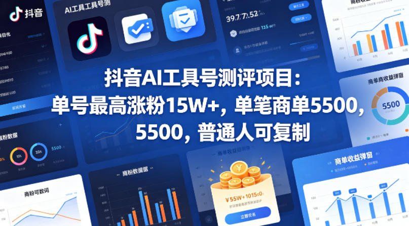
          抖音AI工具号测评项目，单号最高涨粉15W+，单笔商单5.5k，也可进伙伴计划，普通人可复制 - Featured image
        