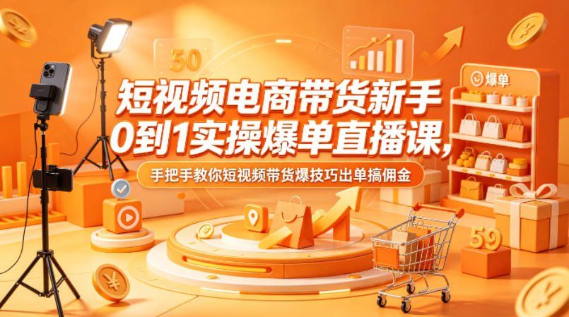
          短视频电商带货新手0到1实操爆单直播课，手把手教你短视频带货爆技巧出单搞佣金 - Featured image
        