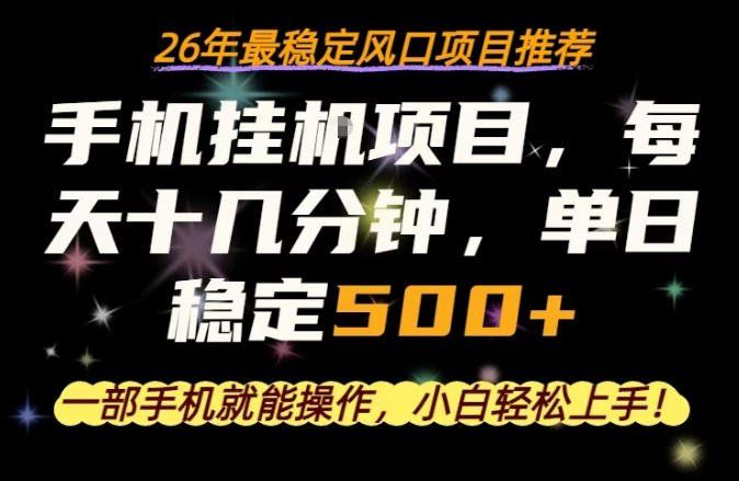 
          一部手机就可以操作，每天十几分钟，轻松日入500+，26年最稳定风口项目【揭秘】 - Featured image
        