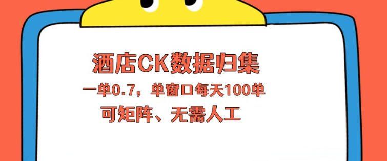 
          上班也能玩的酒店CK数据归集，一单0.7单窗口每天可做100单，一个人就能矩阵操作【揭秘】 - Featured image
        