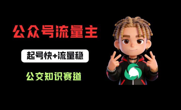 
          公众号流量主之公交知识赛道，起号快+流量稳，从0-1全流程讲解！ - Featured image
        