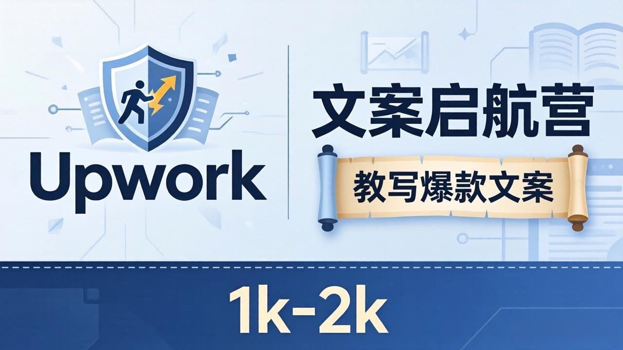 
          文案小白也能赚？《文案启航营》教写爆款文案，月入 1k-2k，还避开 Upwork 内卷！ - Featured image
        