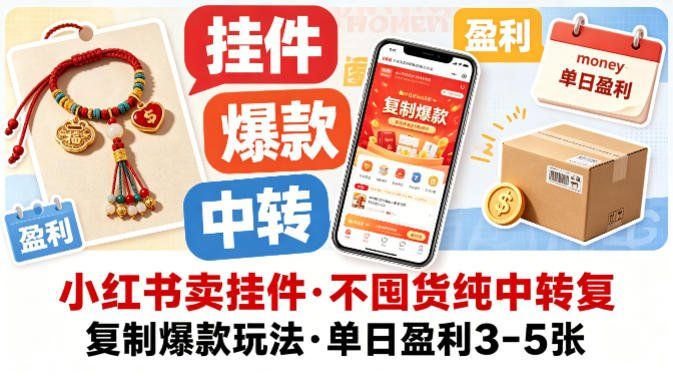 
          小红书卖挂件，不囤货纯中转复制爆款玩法，单日盈利3-5张 - Featured image
        
