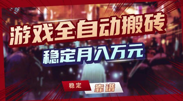 
          游戏全自动打金，日入1k+，24小时自动运行，小白轻松上手，项目长期稳定【揭秘】 - Featured image
        