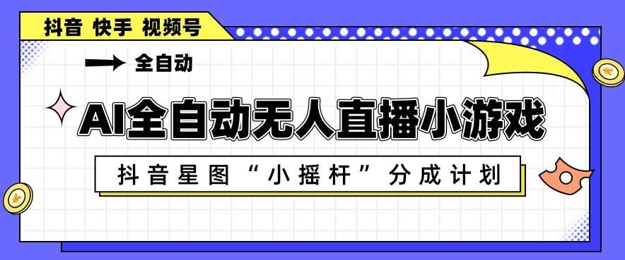 
          AI全自动直播小游戏，抖音星图小摇杆分成计划，支持多账号矩阵化运营【揭秘】 - Featured image
        