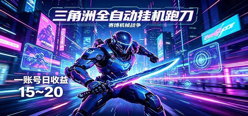 
          三角洲全自动挂机跑刀，24小时云端稳定运行，无需人工值守，单账号每日收益15~20 - Featured image
        