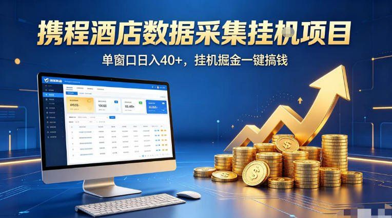 
          携程酒店全自动浏览掘金项目，稳定可矩阵单窗口收益40+，可批量矩阵放大收益【揭秘】 - Featured image
        