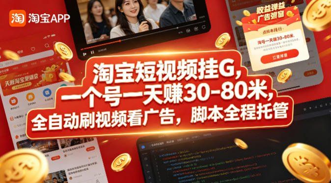 
          淘宝短视频挂G，一个号一天 賺30-80米，全自动刷视频看广告，脚本全程托管【揭秘】 - Featured image
        