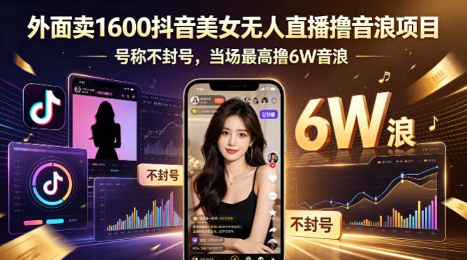 
          外面卖1600抖音美女无人直播撸音浪项目，号称不封号，当场最高撸6W音浪！【附详细教程】 - Featured image
        