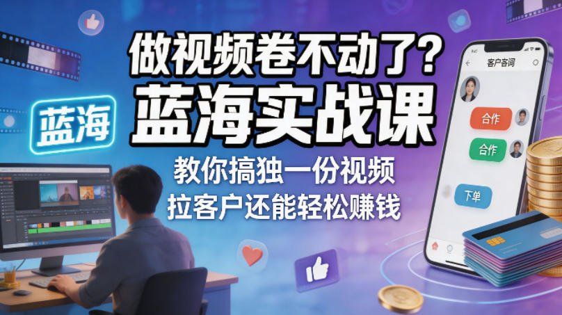
          做视频卷不动了？蓝海实战课教你搞独一份视频，拉客户还能轻松賺钱！【原创双语字幕】 - Featured image
        
