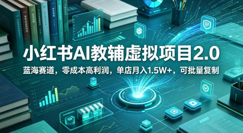 
          小红书AI教辅虚拟项目2.0，蓝海赛道，零成本高利润，单店月入1.5W+，可批量复制 - Featured image
        