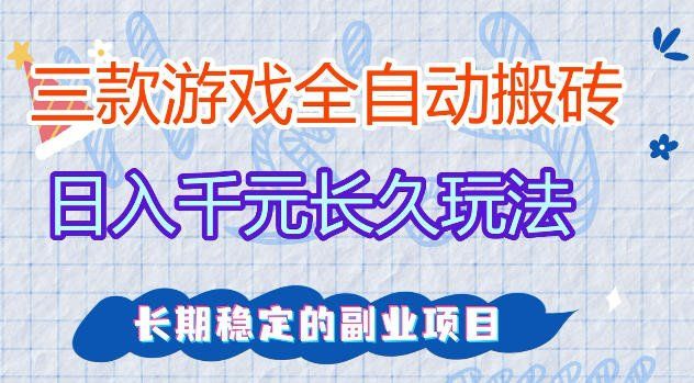 
          三款游戏全自动打金，日入1k+，不需要你会玩游戏，全职副业皆可做【揭秘】 - Featured image
        