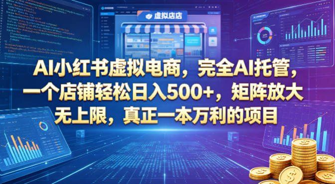 
          AI小红书虚拟电商，完全AI托管，一个店铺轻松日入500+，矩阵放大无上限，真正一本万利的项目【揭秘】 - Featured image
        