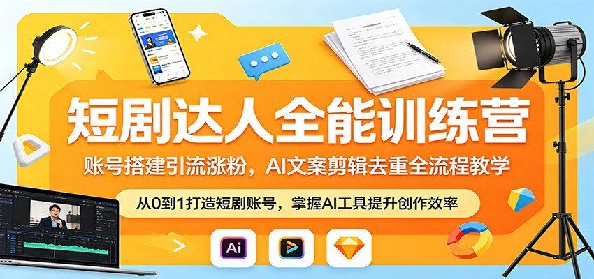 
          短剧达人全能训练营：账号搭建引流涨粉，AI 文案剪辑去重全流程教学 - Featured image
        