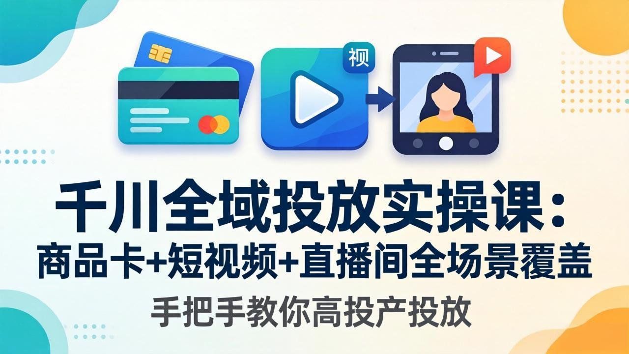 
          千川全域投放实操课-更新4月30：商品卡+短视频+直播间全场景覆盖，手把手教你高投产投放 - Featured image
        