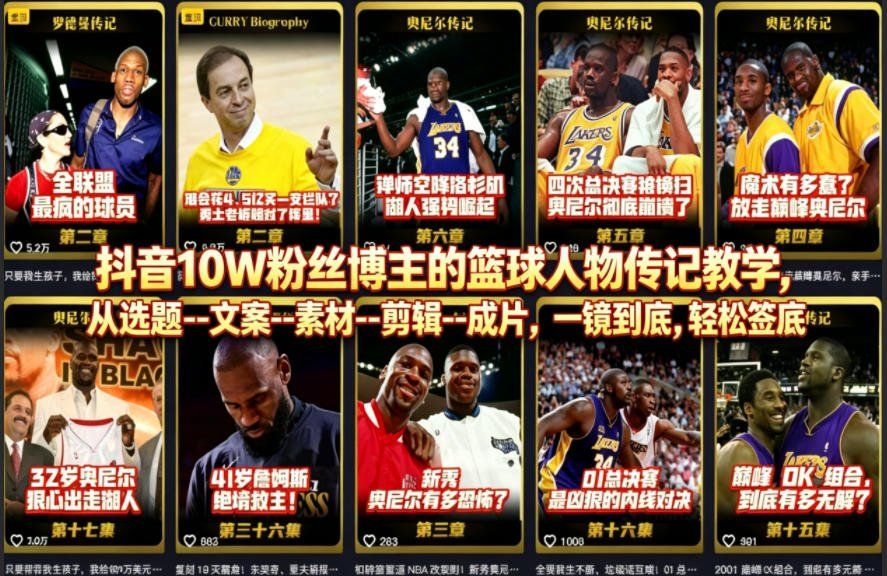 
          抖音10W粉丝博主的篮球人物传记教学，从选题–文案–素材–剪辑–成片，一镜到底，轻松签约精选独家 - Featured image
        