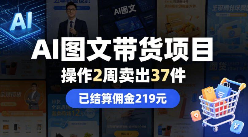 
          AI图文带货项目，操作2周卖出37件，已结算佣金219 - Featured image
        