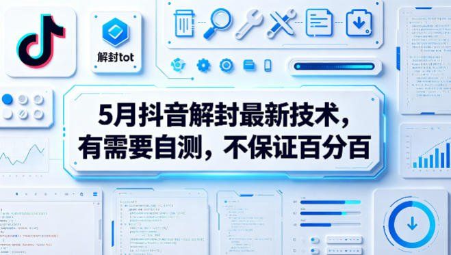 
          5月抖音解封最新技术，有需要自测，不保证百分百 - Featured image
        