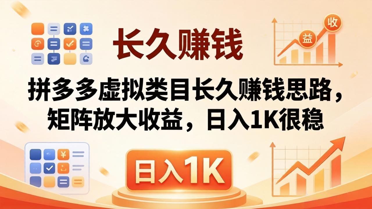 
          亲测有效！拼多多虚拟类目长久赚钱思路，矩阵放大收益，日入 1K 很稳 - Featured image
        