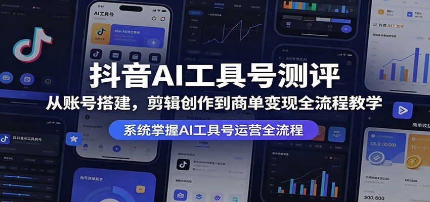 
          抖音AI工具号测评：从账号搭建，剪辑创作到商单变现全流程教学 - Featured image
        