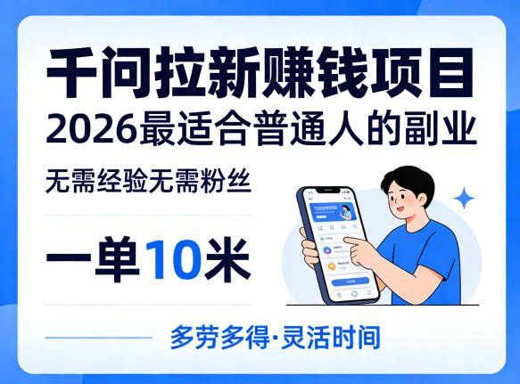 
          一单10米，不少人都在找的千问拉新賺钱项目，无需经验无需粉丝，2026最适合普通人副业(更新5月) - Featured image
        