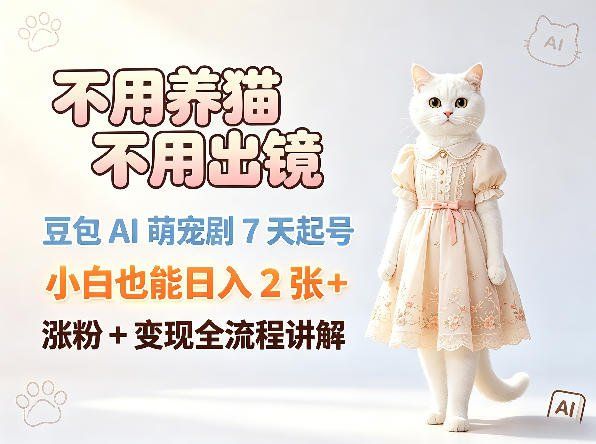 
          不用养猫不用出镜，豆包AI萌宠剧7天起号，小白也能日入2张+，涨粉+变现全流程讲解 - Featured image
        