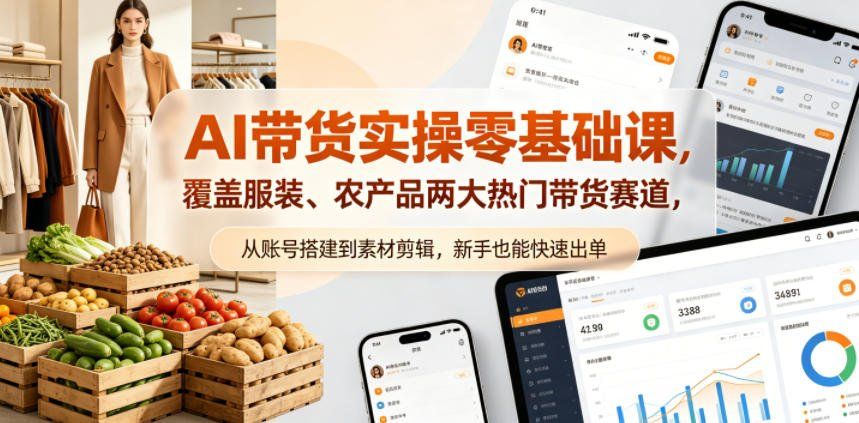 
          AI带货实操零基础课，覆盖服装、农产品两大热门带货赛道，从账号搭建到素材剪辑，新手也能快速出单 - Featured image
        