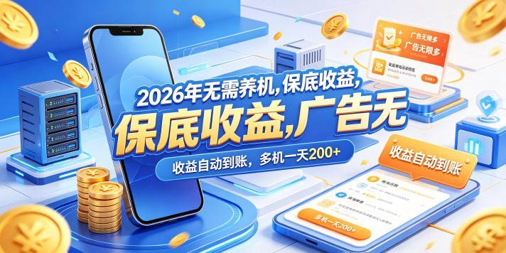 
          2026年无需养机，保底收益，广告无限多，收益自动到账，多机一天200+【揭秘】 - Featured image
        