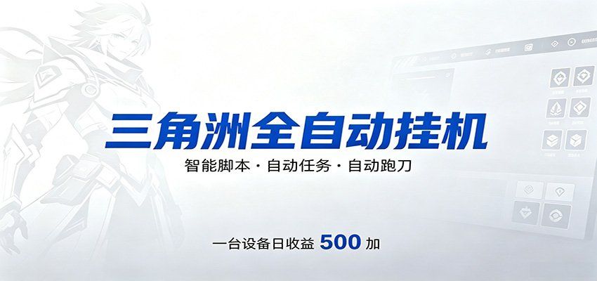 
          三角洲全自动跑刀，24小时无人值守，高效变现，低门槛稳收益，轻松实现游戏搬砖盈利 - Featured image
        