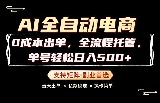 
          0成本出单，全流程托管，单日轻松日入500+ - Featured image
        