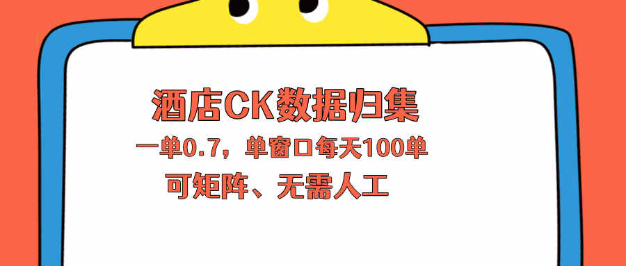 
          上班也能玩的酒店CK数据归集，一单0.7单窗口每天可做100单，一个人就能矩阵操作 - Featured image
        