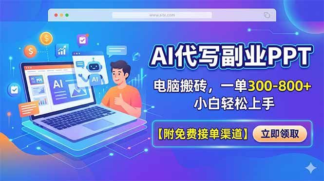 
          AI代写副业PPT，电脑搬砖，一单300-800+，小白轻松上手【附免费接单渠道】 - Featured image
        