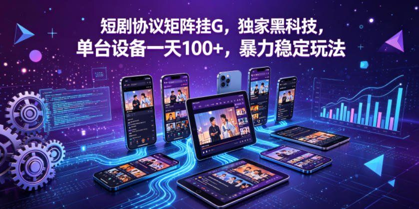 
          短剧协议矩阵挂G，独家黑科技，单台设备一天100+，暴力稳定玩法【揭秘】 - Featured image
        