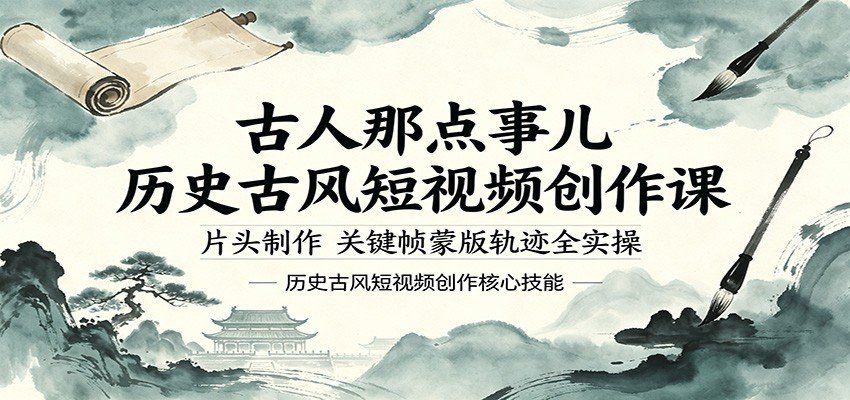 
          古人那点事儿历史古风短视频创作课，片头制作，关键帧蒙版轨迹全实操 - Featured image
        