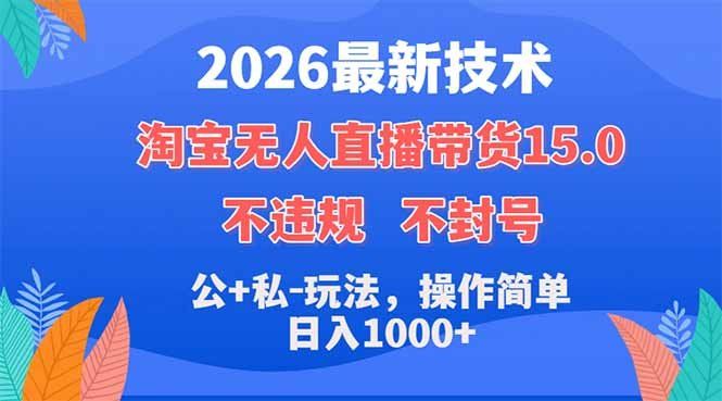 
          2026最新技术，淘宝无人直播带货15.0，不封号，不违规，公+私玩法，操作简单，日入1000+ - Featured image
        