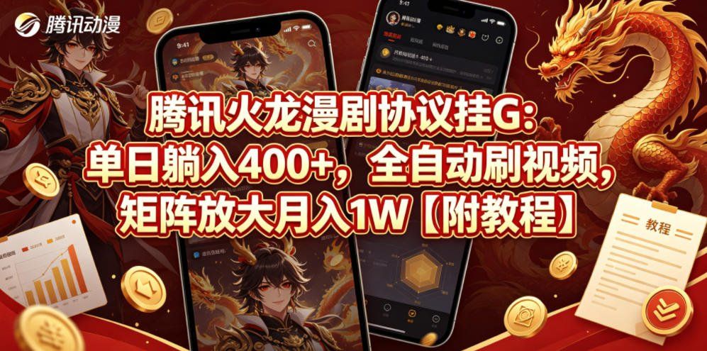 
          腾讯火龙漫剧协议挂G：单日躺入400+，全自动刷视频，矩阵放大月入1W【附教程】【揭秘】 - Featured image
        