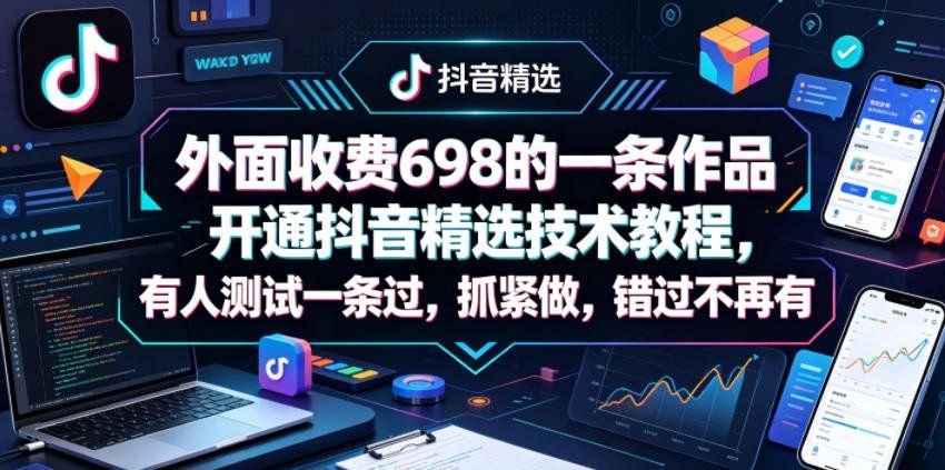 
          外面收费698的一条作品开通抖音精选技术教程，有人测试一条过，抓紧做，错过不再有 - Featured image
        