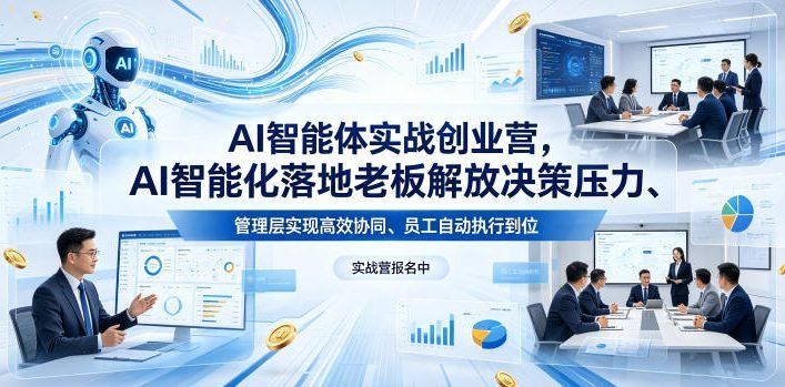 
          AI智能体实战创业营26年4月23-25号线下课，AI智能化落地老板解放决策压力、管理层实现高效协同、员工自动执行到位 - Featured image
        