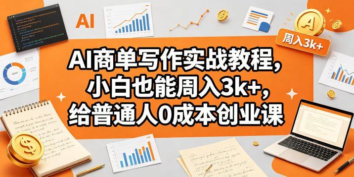 
          AI商单写作实战教程，小白也能周入3k+，给普通人0成本创业课 - Featured image
        