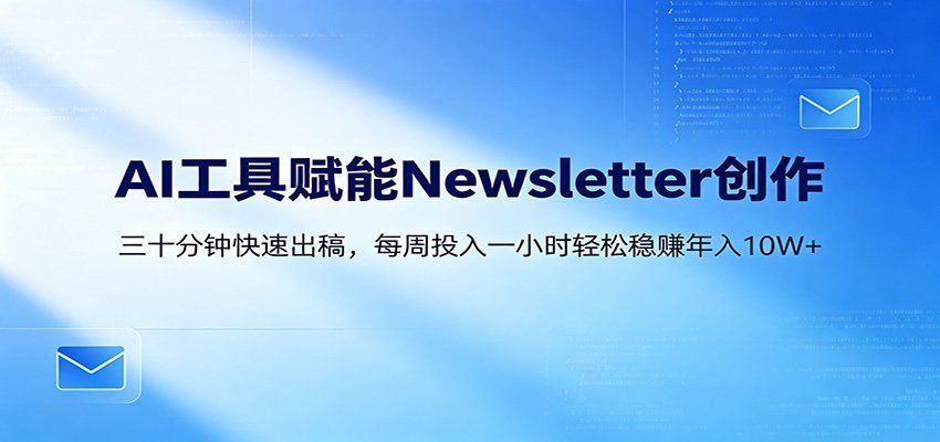 
          AI赋能Newsletter变现课：30分钟出内容，每周1小时年入10W+ - Featured image
        