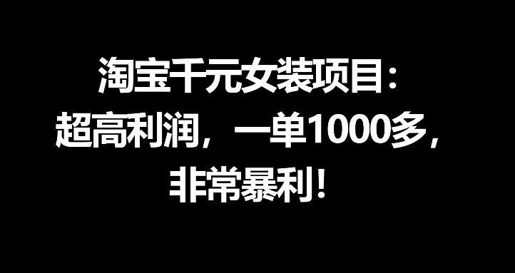 
          淘宝千元女装项目：超高利润，一单1000多，非常暴利 - Featured image
        